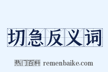 切急反义词是什么意思的图片
